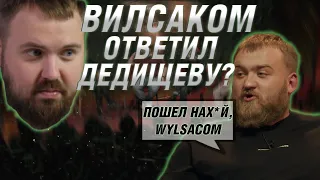 Wylsacom ответил ПАВЛУ ДЕДИЩЕВУ? | ЧБД | Что Было Дальше?