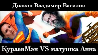 Диакон Владимир Василик. "КураевМэн VS матушка Анна".