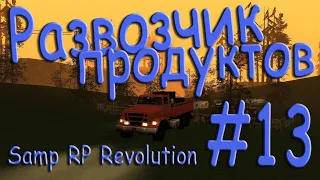 Samp - Будни развозчика продуктов #13 (Samp RP Revolution).