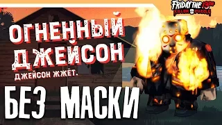 ОГНЕННЫЙ ДЖЕЙСОН БЕЗ МАСКИ - Friday the 13th: Killer Puzzle прохождение на русском