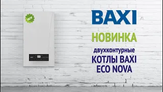 Котел BAXI ECO Nova 24 F  Двухконтурный котел БАКСИ