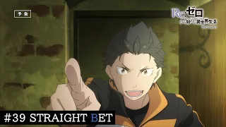 TVアニメ『Re:ゼロから始める異世界生活』39話「STRAIGHT BET」予告