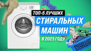 Лучшие стиральные машины до 20000 рублей 💥 Рейтинг 2023 года 💥 ТОП–5 надежных и недорогих машинок