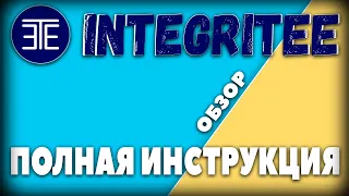 INTEGRITEE Обзор Проекта | Новый Гем? Как Принять Участие в Краудлоне Кусама