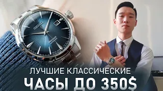 SEIKO | Лучшие классические часы за 350$ | Обзор Presage Cocktail Time