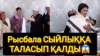 Рысбала СЫЙЛЫҚҚА ТАЛАСЫП ҚАЛДЫ😱