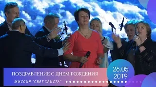 Поздравляем Ольгу Дмитриевну с Днем рождения - 23.05.2019