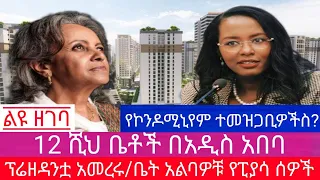 አቦል ዜና |√12 ሺህ ቤቶች በአዲስ አበባ √የኮንዶሚኒየም ተመዝጋቢዎችስ?√ቤት ያልተሰጣቸው የፒያሳ ተፈናቃዮች√የፕሬዘዳንት ሳህለወርቅ ዘውዴ መራር ንግግር