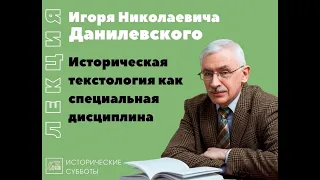 "Историческая текстология как специальная дисциплина". И. Н. Данилевский