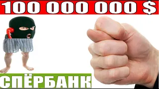 ✅ Мошонка в шоке перевел 100 000 000 долларов / мошенники звонят по телефону