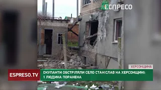 Окупанти обстріляли село Станіслав на Херсонщині: 1 людина поранена