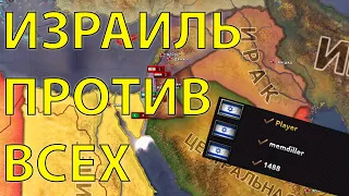 HOI4: ВЫЖИВАЮ ЗА ИЗРАИЛЬ ПРОТИВ 6 ГОСУДАРСТВ