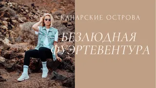 КАНАРСКИЙ ОСТРОВ ФУЭРТЕВЕНТУРА/ИСПАНИЯ 2021 ПЛЯЖИ/ПЕСЧАНЫЕ ДЮНЫ/ВУЛКАН/НА ОСТРОВ С РЕБЕНКОМ/РОЗЫГРЫШ