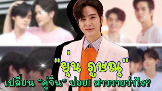 “ยุ่น ภูษณุ” เปลี่ยน “คู่จิ้น” บ่อย! สาววายว่าไง?