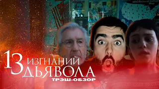 13 изгнаний дьявола - ТРЕШ ОБЗОР на фильм