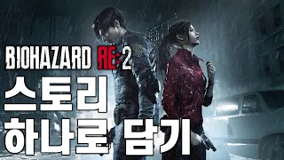 바이오하자드 RE:2 스토리 하나로 담기 (결말 포함)