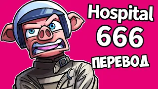 HOSPITAL 666 Смешные моменты (перевод) 🏥 АНОМАЛЬНАЯ БОЛЬНИЦА СВОДИТ С УМА (Vanoss)