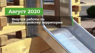 Благоустройство территории. Ход строительства - Август, 2020 | ЖК "Все Свои"