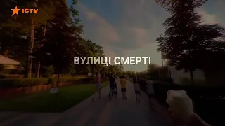 УЛИЦЫ СМЕРТИ — ICTV