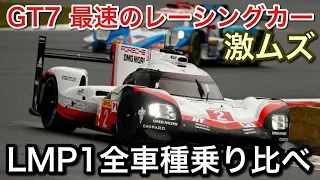 【グランツーリスモ7】最強のFF車が速すぎる！LMP1全車種チェック！【GT7】【picar3】