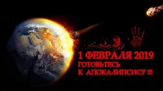 Конец света срочно смотреть 1 февраля 2019 года!