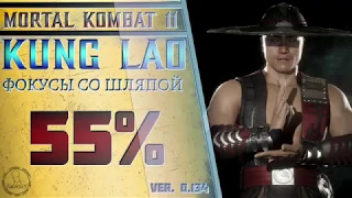 Kung Lao / Кун Лао - Фокусы со шляпой Combo Guide. Mortal Kombat 11