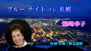 ブルーナイト・イン札幌　箱崎幸子