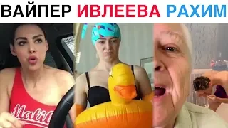 ЛУЧШИЕ НОВЫЕ ВАЙНЫ 2019 | Подборка Вайнов Ника Вайпер / Рахим Абрамов / Настя Ивлеева