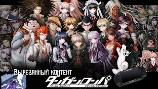 Вырезанный контент Danganronpa 1 (PSP)