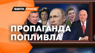 НОВЕ "ПЕРЕВЗУВАННЯ" ПРОПАГАНДИСТІВ РФ. До чого вони готують свій народ? | Факти тижня