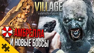 RESIDENT EVIL 8- будет 14 БОССОВ? АМБРЕЛЛА, Кукла, ТИРАН Леди Деметреску. БАБКА ЖАБА (RE Village)