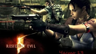 Resident evil 5 Часть 13  Джил и Вескер