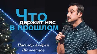 Пастор Андрей Шаповалов "Что держит нас в прошлом"