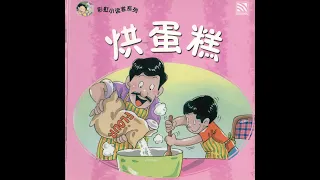 Chinese/Mandarin story for beginners：烘蛋糕