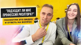 УЗНАЙ ПОДХОДИТ ЛИ ТЕБЕ ПРОФЕССИЯ РИЭЛТОР. СОВЕТЫ ОТ ТОП-АГЕНТОВ ЛН.