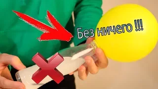 Как надуть шарик без  гелия!!    4 эксперимента с шариком !