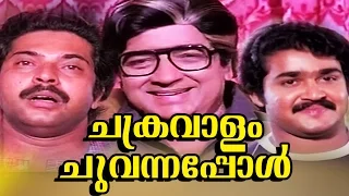 Malayalam Full Movie Chakaravalam Chuvannappol | Mammootty, Mohanlal, Prem Nazir & Sumalatha