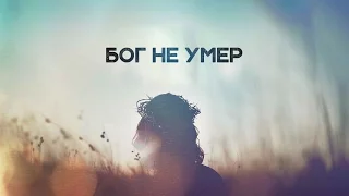 Тема: Бог не умер