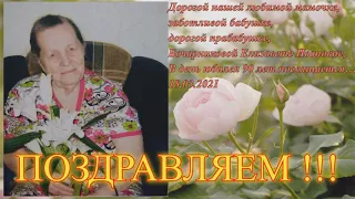 Юбилей 90 лет бабушке КАЧЕСТВО