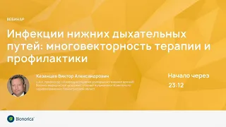 Инфекции нижних дыхательных путей: многовекторность терапии и профилактики