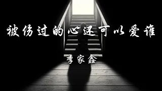 李家鑫 - 被伤过的心还可以爱谁 (原唱:六哲)『被伤过的心还可以爱谁，没人心疼的滋味。』【动态歌词】抖音