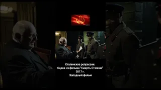 Сталин, Берия и репрессии. Сцена из фильма "Смерть Сталина" 2017 г.