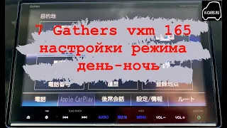 7 Gathers vxm 165 VFI,VFEI,VFNI настройки режима день-ночь