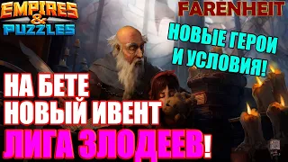 ЛИГА ЗЛОДЕЕВ! НОВЫЙ ИВЕНТ НА БЕТЕ! НОВЫЕ ГЕРОИ И УСЛОВИЯ ИВЕНТА! Empires & Puzzles