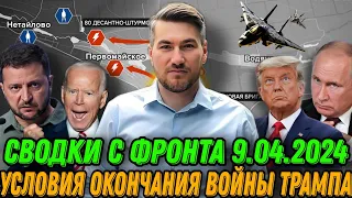 СРОЧНЫЕ НОВОСТИ. Секретный план Трампа. Условия окончания войны в Украине Сводки с фронта 09.04.2024