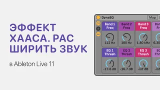 Как расширить звук. Эффект Хааса в Ableton Live 11 [Ableton Pro Help]