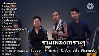 รวมเพลฮิตCLASH  KALA  POTATO  AB NORMALไม่มีโฆษณา