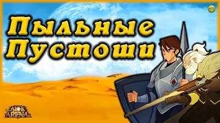 🔥AFK ARENA🔥 НОВОЕ ЧУДЕСНОЕ ПУТЕШЕСТВИЕ ПЫЛЬНЫЕ ПУСТОШИ (КАРТА)