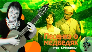 🎸 "Песенка о медведях". Базовый уровень.  Разбор.