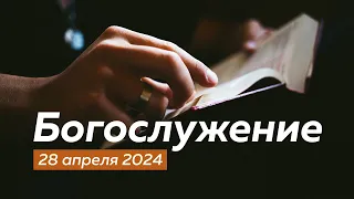 Воскресное богослужение: 28.04.2024